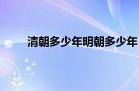 清朝多少年明朝多少年（明朝清朝各统治多少年）