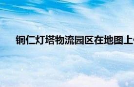 铜仁灯塔物流园区在地图上什么位置（铜仁灯塔物流园区）