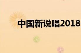 中国新说唱2018冠军（中国新说唱）