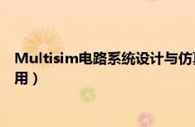 Multisim电路系统设计与仿真教程（Multisim10电路设计及应用）