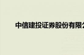 中信建投证券股份有限公司东三环中路证券营业部