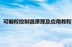 可编程控制器原理及应用教程（可编程控制器基础及编程技巧）