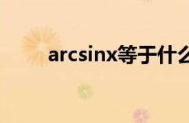 arcsinx等于什么（cotx等于什么）