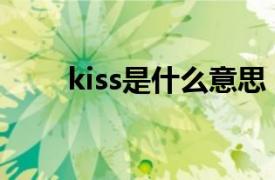 kiss是什么意思（diss是什么意思）