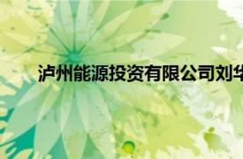 泸州能源投资有限公司刘华希（泸州能源投资有限公司）