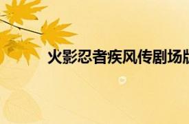 火影忍者疾风传剧场版:鸣人、魔神与三个愿望