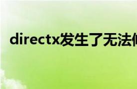 directx发生了无法修复的错误（DirectX）