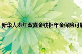 新华人寿红双喜金钱柜年金保险可靠吗（新华人寿红双喜金钱柜年金保险）