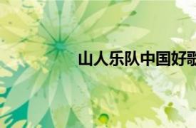 山人乐队中国好歌曲视频（山人乐队）