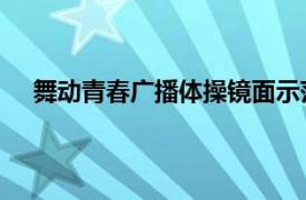 舞动青春广播体操镜面示范视频（舞动青春 广播体操）