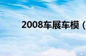 2008车展车模（2012车模第二季）