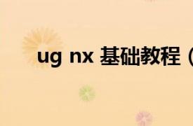 ug nx 基础教程（UG NX5.0一册通）