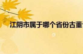 江阴市属于哪个省份古董诈骗（江阴市属于哪个省份）