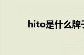 hito是什么牌子自行车（Hito）