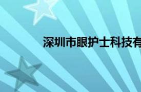 深圳市眼护士科技有限公司LY690台灯开关