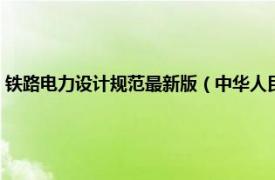 铁路电力设计规范最新版（中华人民共和国铁道部铁路电力设备安装标准）