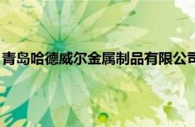 青岛哈德威尔金属制品有限公司（海盐哈德威尔紧固件有限公司）