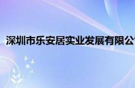 深圳市乐安居实业发展有限公司（深圳市乐安居商业有限公司）