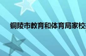 铜陵市教育和体育局家校共育（铜陵市教育和体育局）