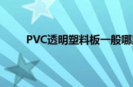 PVC透明塑料板一般哪里有卖（PVC透明塑料板）