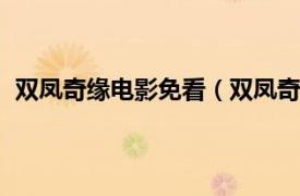 双凤奇缘电影免看（双凤奇缘 2012年龚力执导数字电影）