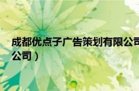 成都优点子广告策划有限公司招投标（成都优点子广告策划有限公司）