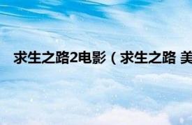 求生之路2电影（求生之路 美国2007年艾伯特佩恩导演电影）