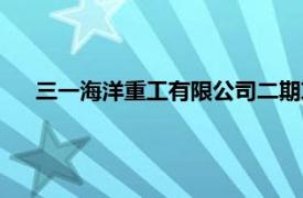 三一海洋重工有限公司二期项目（三一海洋重工有限公司）