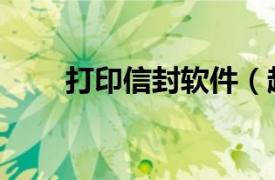 打印信封软件（超级信封打印工具）