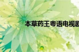 本草药王粤语电视剧免费观看（本草药王）