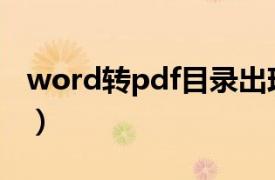 word转pdf目录出现错误标签（word转pdf）