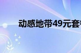 动感地带49元套餐介绍（动感地带）