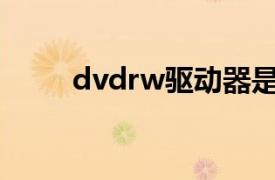 dvdrw驱动器是什么意思（DVD）