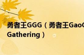 勇者王GGG（勇者王GaoGaiGar FINAL Grand Glorious Gathering）