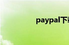 paypal下载（PayPal）