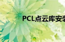 PCL点云库安装（PCL 点云库）