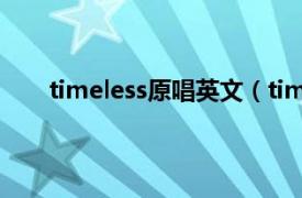 timeless原唱英文（timeless 英文歌曲Timeless）