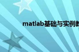 matlab基础与实例教程清华大学出版社网盘