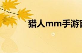 猎人mm手游官网（猎人MM）