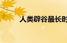 人类辟谷最长时间（世界辟谷日）