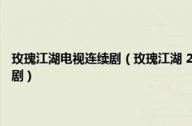 玫瑰江湖电视连续剧（玫瑰江湖 2009年霍思燕、钟汉良主演古装情感电视剧）