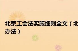 北京工会法实施细则全文（北京市实施《中华人民共和国工会法》办法）