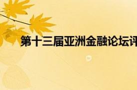 第十三届亚洲金融论坛评论（第15届亚洲金融论坛）