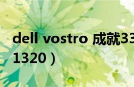 dell vostro 成就3340（DELL Vostro 成就 1320）