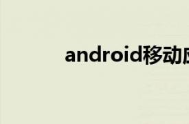 android移动应用基础教程pdf