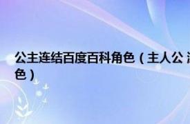 公主连结百度百科角色（主人公 游戏《公主连结！》及其衍生作品中的角色）