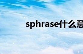 sphrase什么意思（S-Phrases）