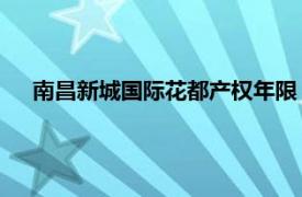 南昌新城国际花都产权年限（新城国际花都 南昌住宅小区）