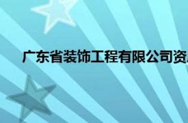 广东省装饰工程有限公司资质（广东省装饰工程有限公司）