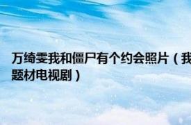 万绮雯我和僵尸有个约会照片（我和僵尸有个约会 1998年万绮雯主演僵尸题材电视剧）